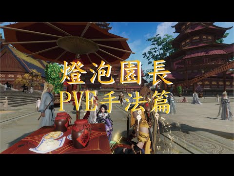劍俠情緣叁｜新手向｜少林｜PVE手法