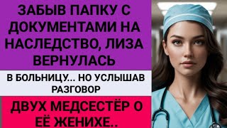 видео: Забыв папку с документами на наследство, Лиза вернулась в больницу. Но услышав разговор о её женихе. картинка: Забыв папку с документами на наследство, Лиза вернулась в больницу. Но услышав разговор о её женихе.
