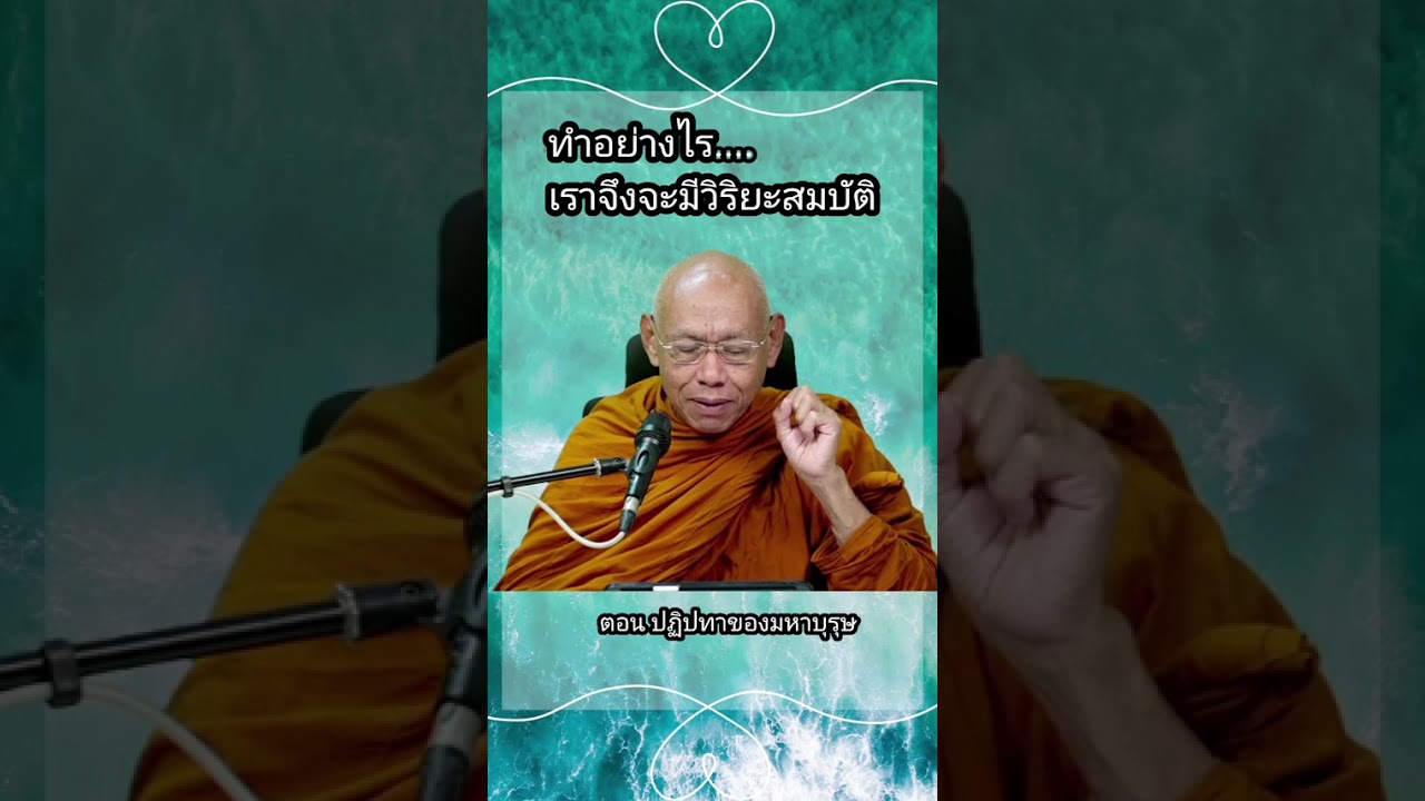 ทำอย่างไร...เราจึงมีวิริยะสมบัติ