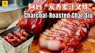 阿妈「炭香蜜汁叉烧」古早味秘方，一试难忘! Charcoal Roast Honey Char Siu | Mom’s Traditional Secret Recipe! (Cook Plan)