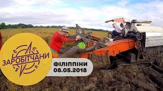 Заробітчани - Филиппины - Выпуск 10 - 08.05.2018