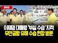 [현장영상] 이재명 대통령 '부실 수습' 지적.. 무안공항 유해 수습 현장 방문