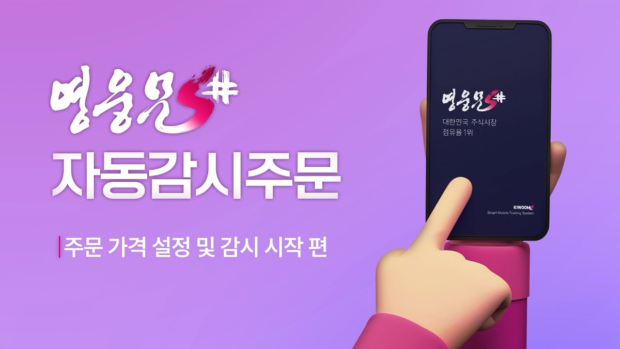⁣영웅문S# 자동감시주문 7편?? │ 주문가격설정 및 감시시작
