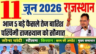 Rajasthan Breaking News | 11 जून 2026 तेज बारिश बड़ा तोहफा मौसम अपडेट/ Rajasthan News