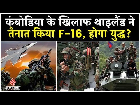 Cambodia Thailand Border Dispute: India के पड़ोस में क्यों मचा सीमा विवाद? F-16| Air strike| World