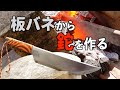 板バネから鉈を作ってみた