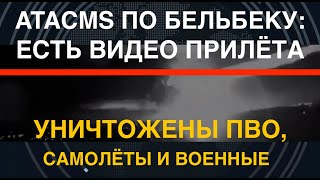 ATACMS по Бельбеку: появилось видео прилёта. Сгорели ПВО, самолёты и военные. Ликвидирован Миг-31К