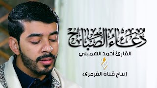 دعاء الصباح | القارئ أحمد الهميلي |  DUA SABAH