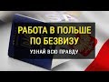 Внимание! Работа в Польше по безвизу узнай всю правду