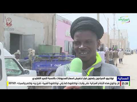 نواذيبو الصيادون يثمنون قرار تخفيض أسعار المحروقات بالنسبة للصيد التقليدي 13 07 2023