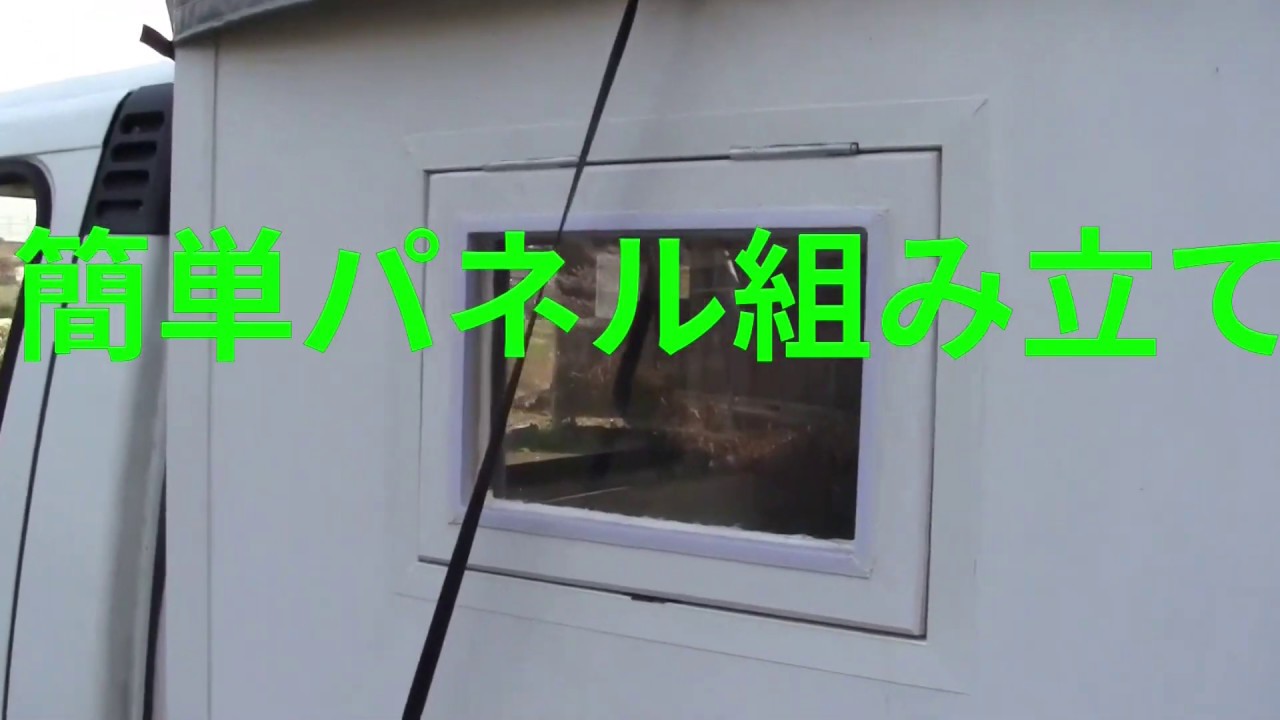 自宅で作るキャンピングカー①　簡単パネル組み立て型