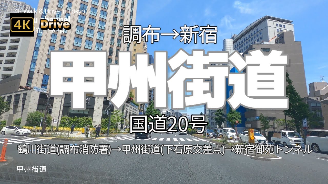 【ドライブ4K】【甲州街道】国道20号【調布→新宿】【鶴川街道(調布消防署)→甲州街道(下石原交差点)→新宿御苑トンネル】【電気通信大学】【キューピーマヨネーズ】【明治大学 和泉キャンパス】