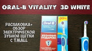 Электрическая зубная щетка ORAL-B Vitality 3D White Отзыв Обзор