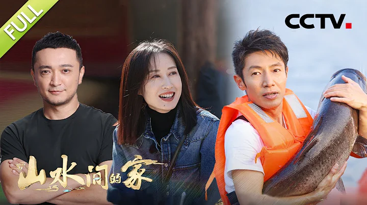 【Full】爆笑來襲！撒貝寧捕魚被「啪啪」打臉，尼格買提、劉敏濤演繹趣味鄉村實景劇 | CCTV「山水間的家」第5期 20221105 - 天天要聞