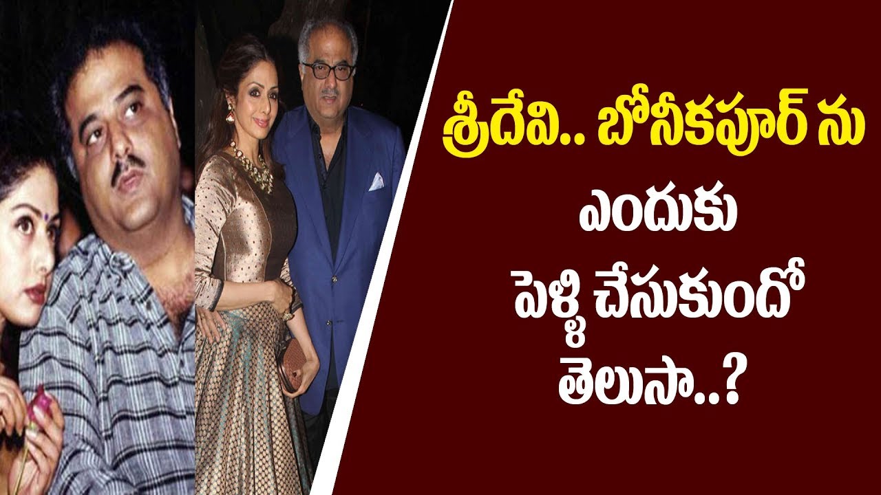 Why Sridevi Married Boney Kapoor I  Bharat Today