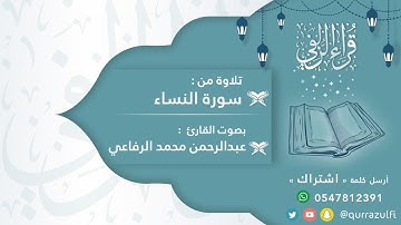 " آيات من سورة النساء " القارئ : عبدالرحمن الرفاعي