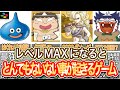 【RPG】レベル９９にした人だけが見られるイベントや恩恵を解説＆紹介