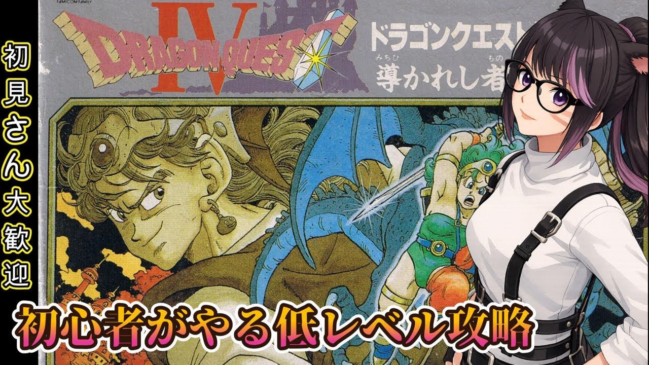 ドラゴンクエスト 4点 ドラゴンクエスト4 FC版】 #1 初心者がやる低レベルクリア攻略 - YouTube