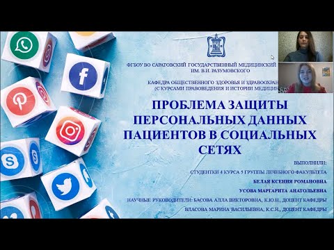 Проблема защиты персональных данных пациентов в социальных сетях