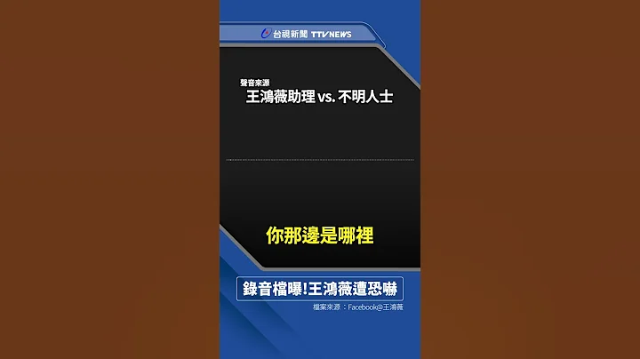 王鴻薇遭恐嚇「再說黑道就要開槍」昨晚急報案 - 天天要聞