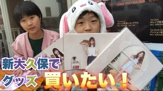 新大久保でtwice 韓国公式グッズ買いに行きたい Youtube 新大久保でtwice 韓国公式グッズ買いに行きたい Youtube