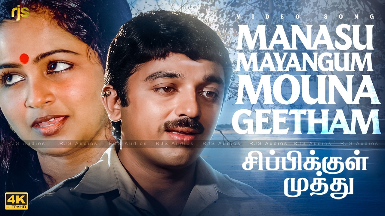 ⁣மனசு மயங்கும் மெளன கீதம் 4K 60FPS HD Video Song | Manasu Mayangum Mouna Geetham Song #RJS #Songs