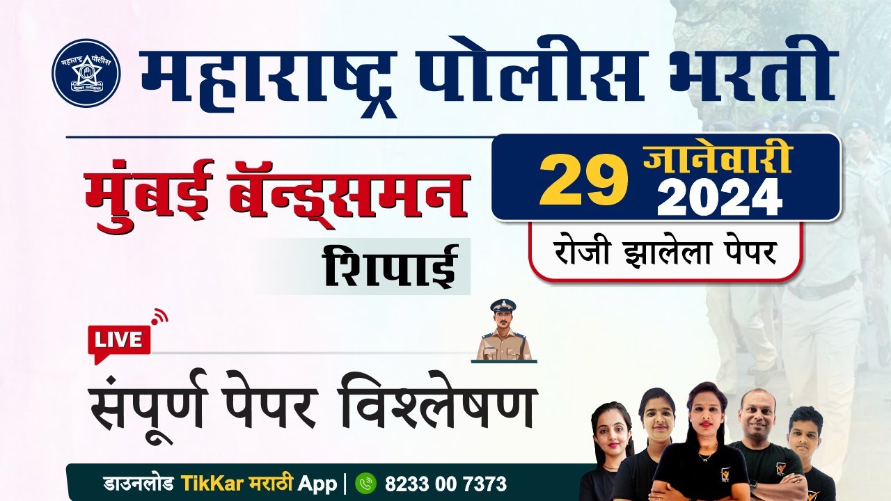 Mumbai Bands man Shipai Bharti 2025 || मुंबई बॅन्ड्समन शिपाई भरती 2025 प्रश्नपत्रिका विश्लेषण .