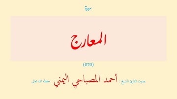 سورة المعارج (٠٧٠) بصوت القارئ الشيخ أحمد المصباحي اليمني حفظه الله تعالى