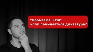 Відомий серіал "Проблема 3 тіл" і ситуація в Україні - чи бачимо ми схожий сюжет?