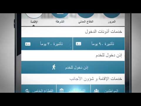 خدمات الإقامة عن طريق تطبيق وزارة الداخلية   