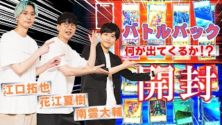 花江夏樹と江口拓也、ラッシュデュエル対決を終え仲良くバトルパックを開封　【遊☆戯☆王】コラボ企画