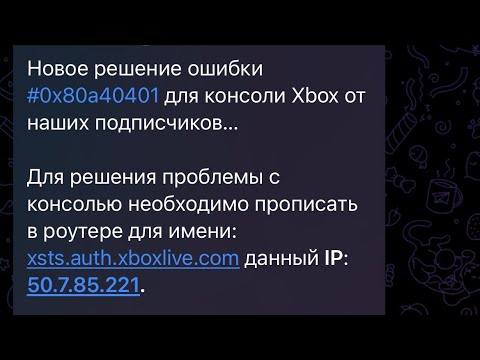 Новое решение ошибки #0x80a40401 для консоли Xbox