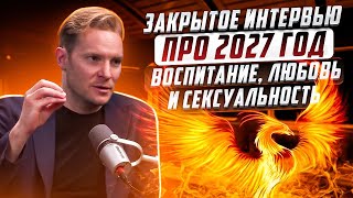 Закрытое интервью | про 2027 год, воспитание, любовь и сексуальность