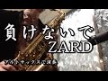 【オンライン生徒募集中！】負けないで　ZARD アルトサックスで演奏