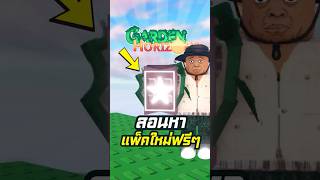 หาแพ็คใหม่ฟรีๆ  #fluffyaa #ffaa #roblox #garden  #horizon