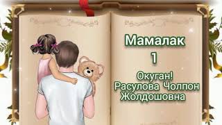 "Мамалак" 1-бөлүм/Аудио сериал/Окуган: Расулова Чолпон/Аудио китеп