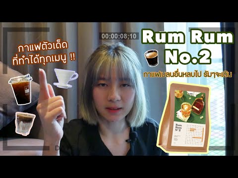Rum Rum No.2 เมล็ดกาแฟกลิ่นรัมที่ทำได้ทุกเมนู?! จริงมั้ย?! | Surya coffee