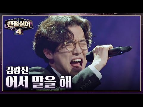 직장인의 한이 서린 록 스피릿 김광진의 어서 말을 해 팬텀싱어4 1회 JTBC 230310 방송