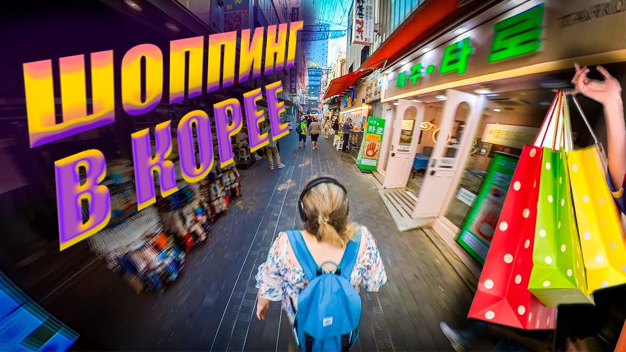 ОДЕЖДА, обувь, КОСМЕТИКА сувенирка, КПОП товары Шоппинг в Корее - YouTube