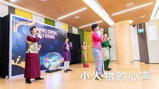 Video thumbnail of "小人物的心声 Xiao Ren Wu De Xin Sheng - 1023 A Cappella Cover 阿卡贝拉版本 (Live)"