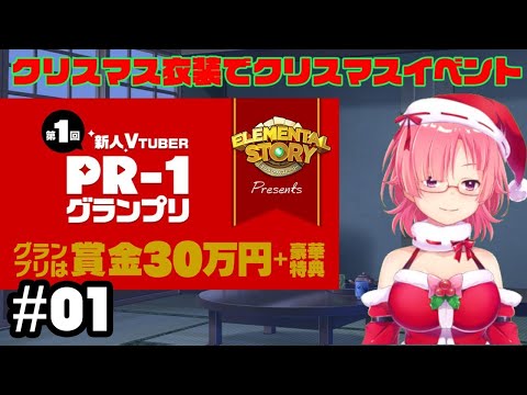 とりあえずクリスマスイベント！　#1　#エレストPR1グランプリ