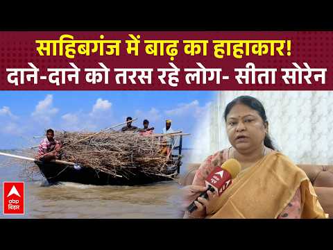 Sahibganj Submerged in Flood, Sita Soren Corners Administration Over Relief Efforts | ABP BIHAR