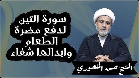 سورة التين ..كيف تقرأها لدفع مضرة الطعام وابدالها شفاء/الجزء الثاني