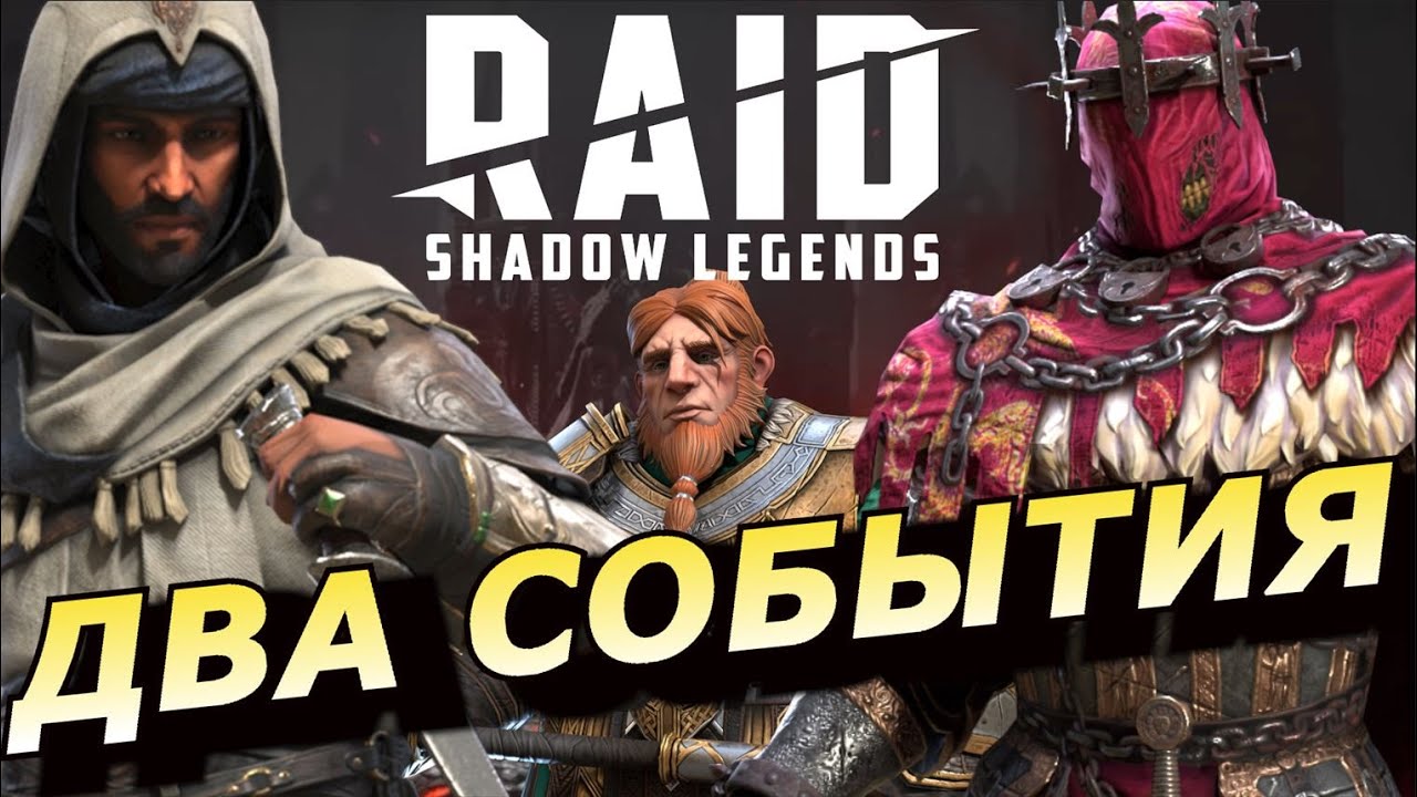 RAID: ДВА СОБЫТИЯ ПОД КТ - БАСИМ, ГНУТ И ГАСПАР + СЛИЯНИЕ НА НОЛДУ (НОВОСТИ) 📣📣📣