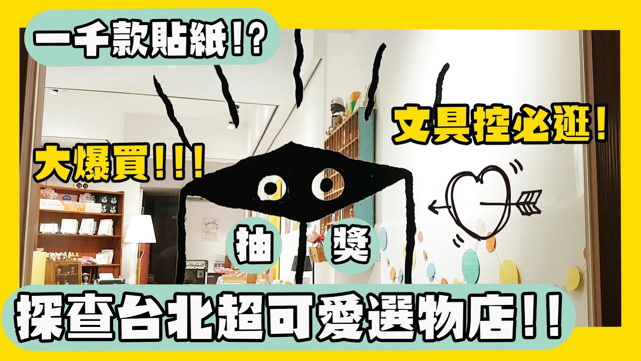 ▌文具店探查  ▌坐擁千款貼紙！？台北韓國文創小店爆掉可愛！(已轉網路經營)