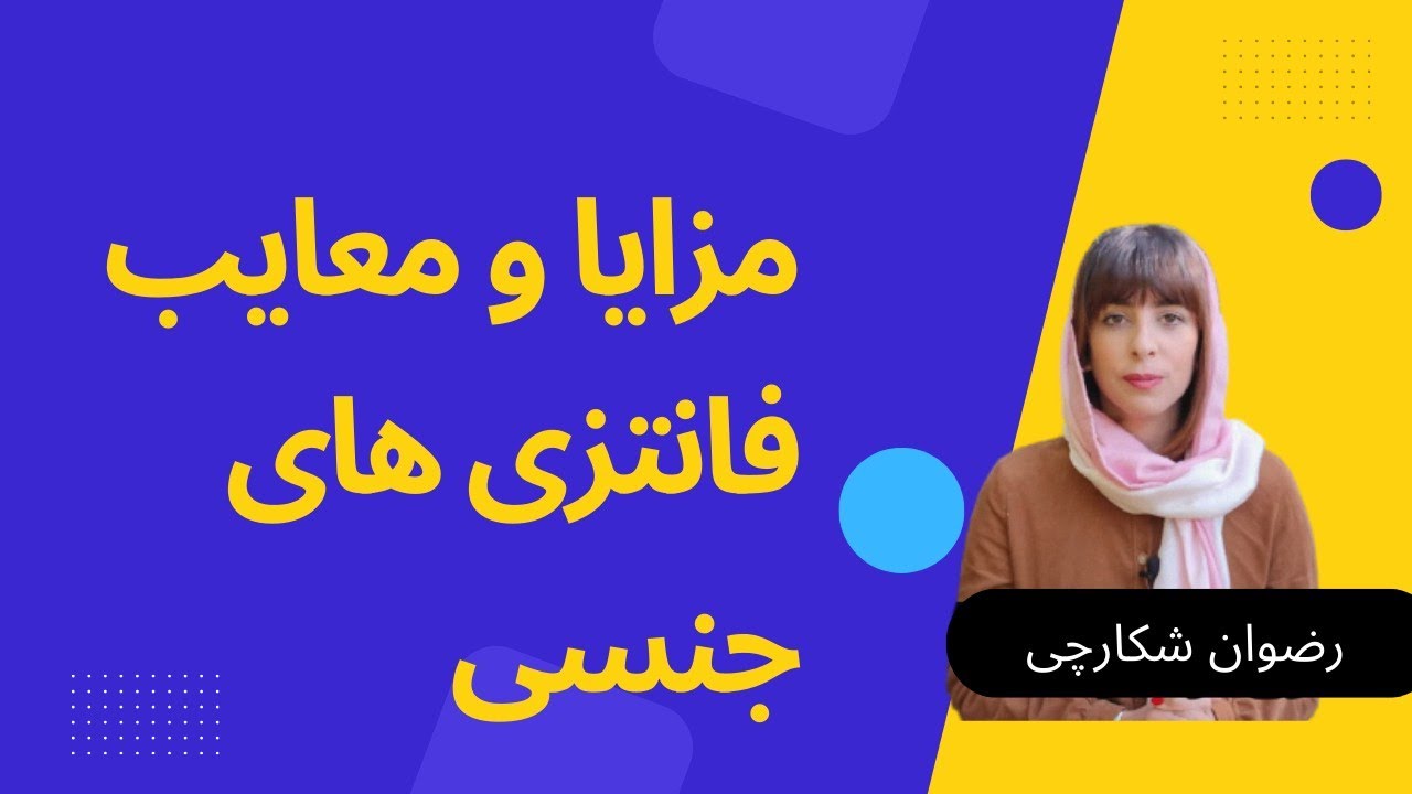 مزایا و معایب انواع فانتزی های جنسی