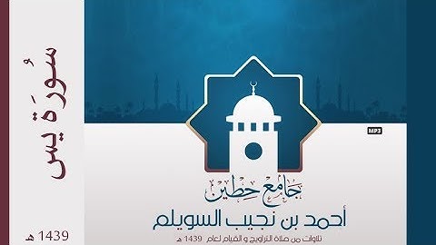 "سورة يس" لإمام وخطيب جامع حطين/ أحمد السويلم , لعام 1439 هـ