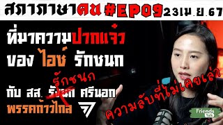 ที่มาความปากแจ๋ว ของ ไอซ์ รักชนก #สภาภาษาคน EP09