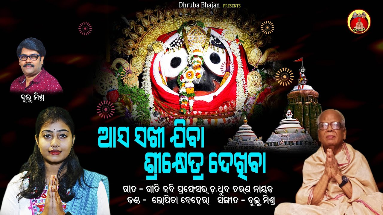Aasa Sakhi Jiba Shreekhetra Dekhiba || Prof Dr.Dhruba Charan Nayak || Lopita Behera || Bulu Mishra