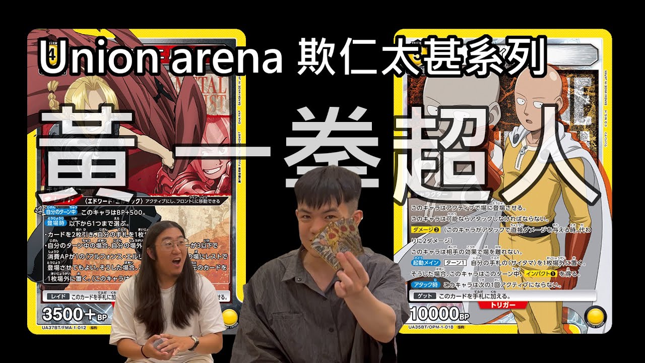 【UNION ARENA】｜欺仁太甚｜黃 一拳超人｜這就是版本之力嗎？C級英雄的真正實力｜feat. @ShineFatty